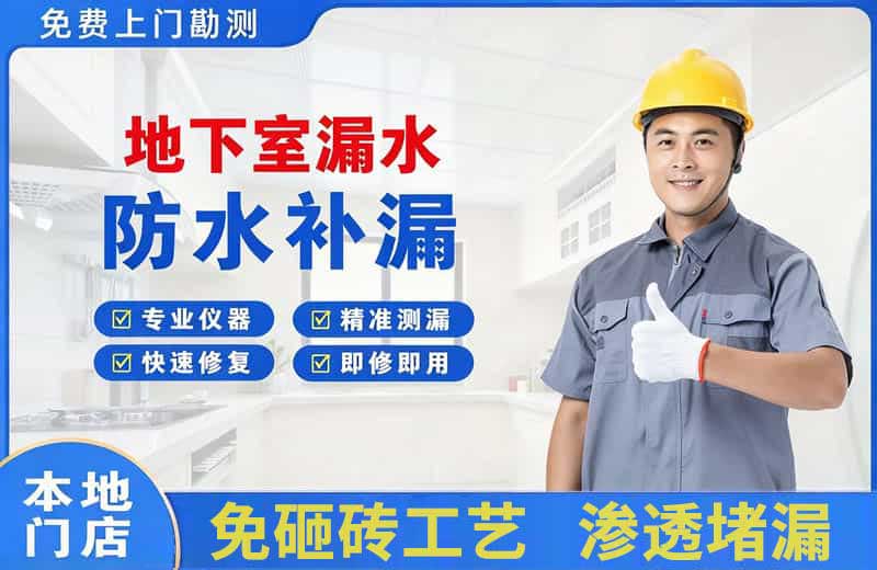 蒙城地下室漏水维修