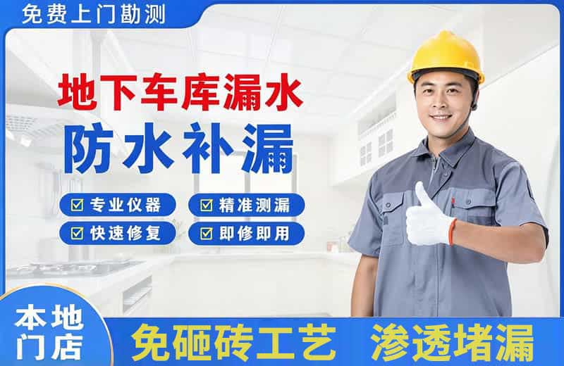 蒙城地下车库漏水维修
